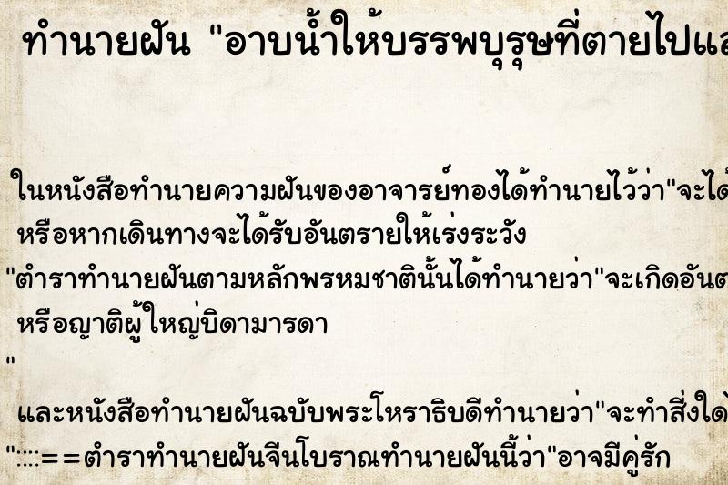 ทำนายฝัน อาบน้ำให้บรรพบุรุษที่ตายไปแล้ว 